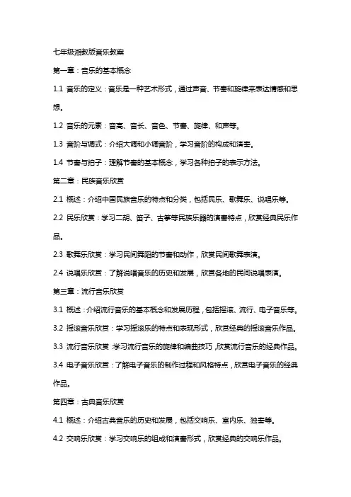 七年级湘教版音乐教案
