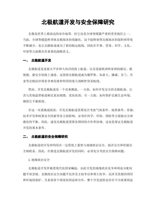 北极航道开发与安全保障研究