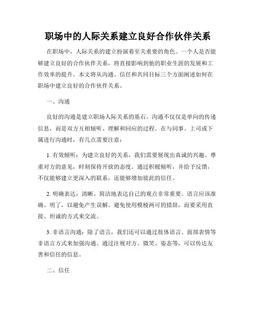 职场中的人际关系建立良好合作伙伴关系