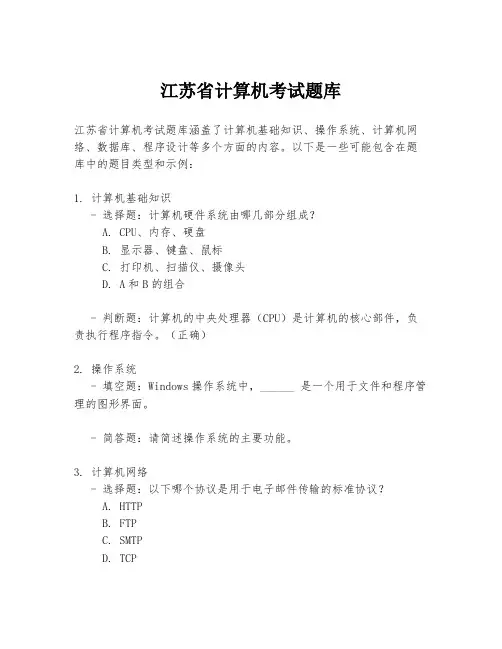 江苏省计算机考试题库