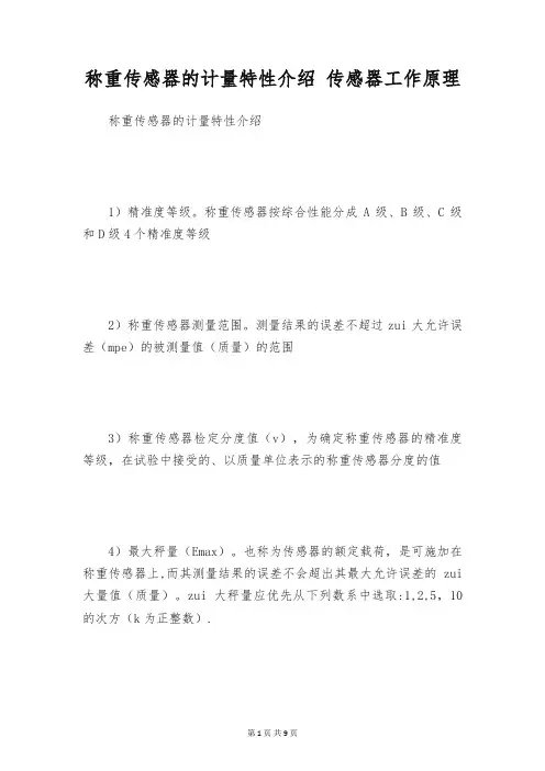 称重传感器的计量特性介绍 传感器工作原理