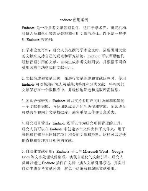 endnote使用案例
