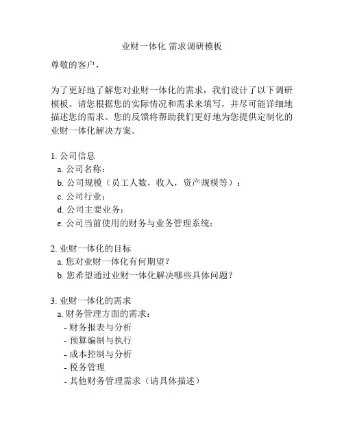 业财一体化 需求调研模板