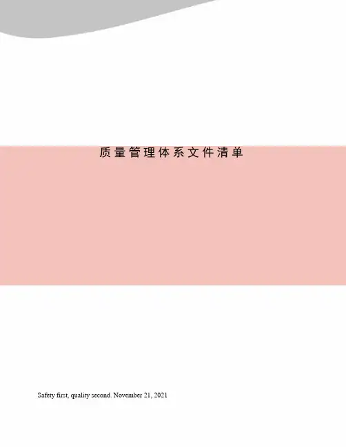 质量管理体系文件清单