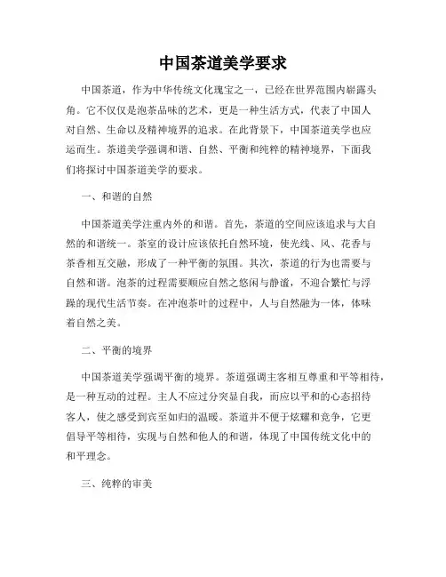 中国茶道美学要求