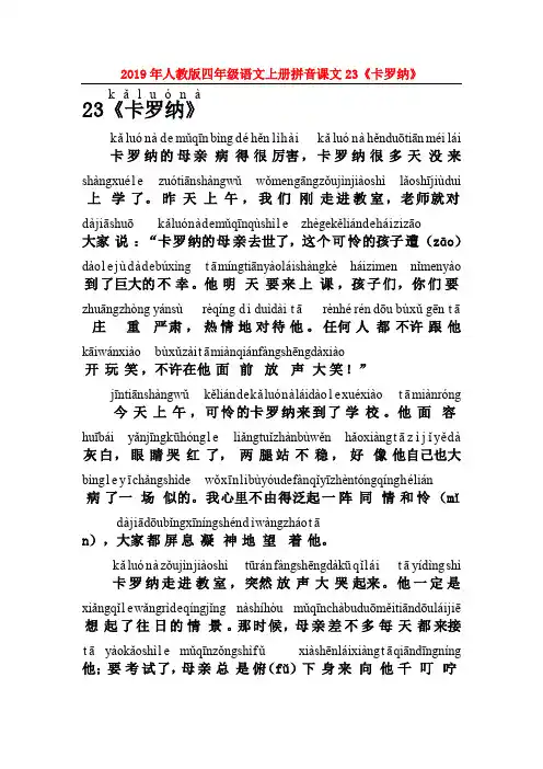 (小学教育)2019年人教版四年级语文上册拼音课文23《卡罗纳》