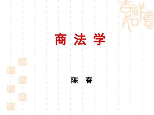 商法导论第一章
