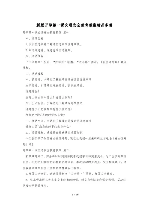 新版开学第一课交通安全教育教案精品多篇