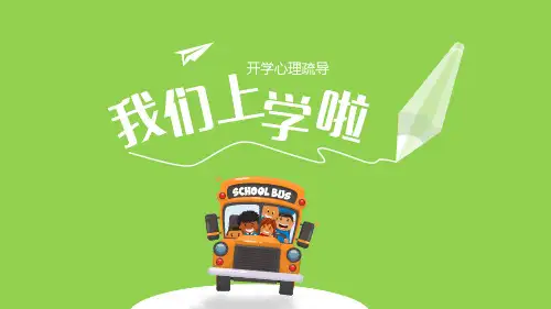 开学心理疏导-主题班会课件
