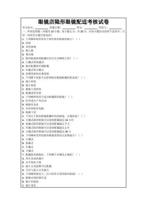 眼镜店隐形眼镜配适考核试卷