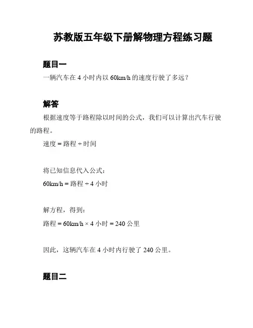 苏教版五年级下册解物理方程练习题