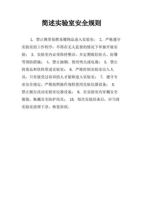 简述实验室安全规则