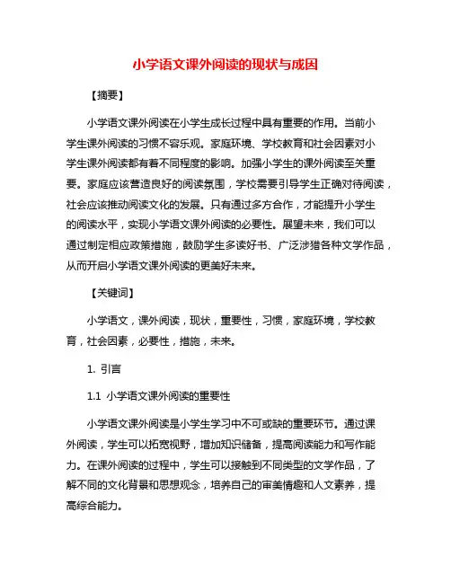 小学语文课外阅读的现状与成因