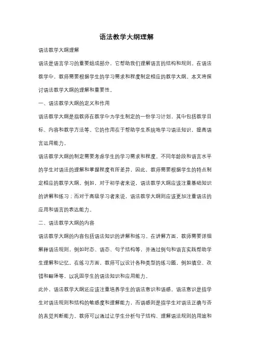 语法教学大纲理解