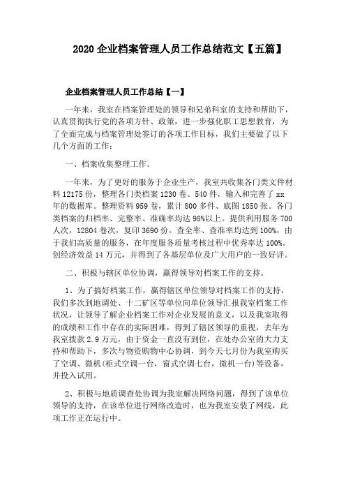 2020企业档案管理人员工作总结范文【五篇】
