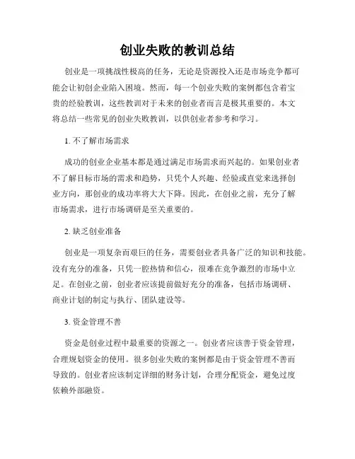 创业失败的教训总结