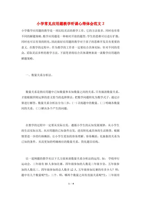 小学常见应用题教学听课心得体会范文2