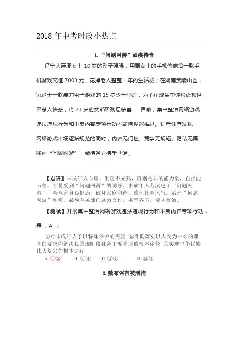 2018年中考思想品德时政小热点与练习