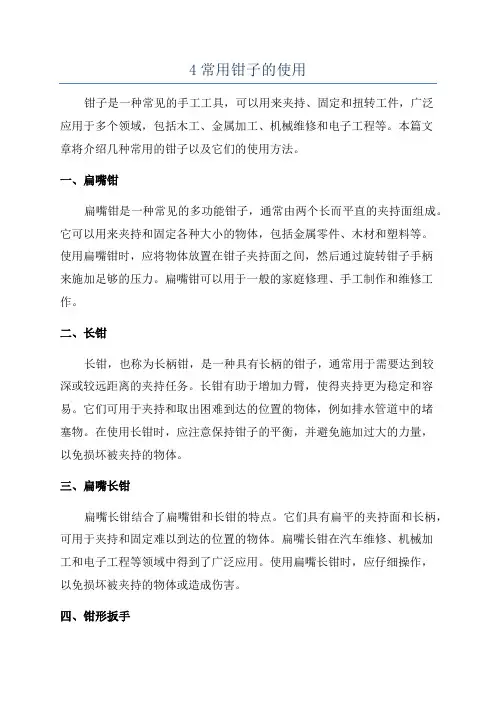 4常用钳子的使用