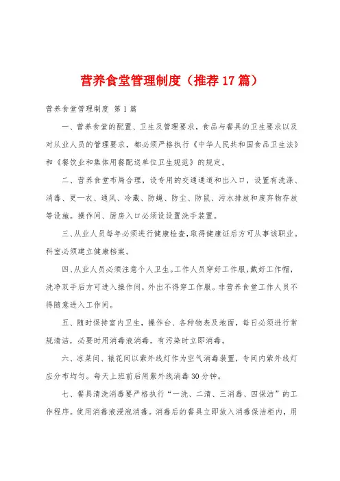 营养食堂管理制度(推荐17篇)