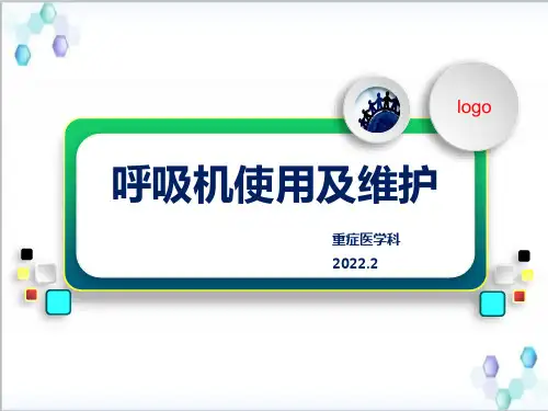 呼吸机使用及维护