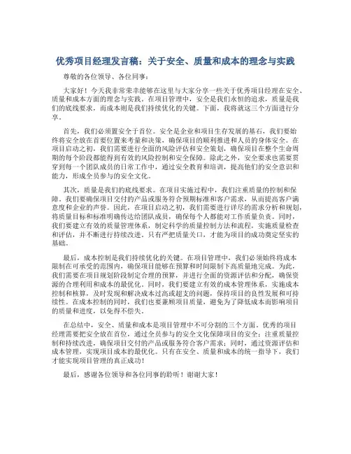 优秀项目经理发言稿安全质量成本怎么写