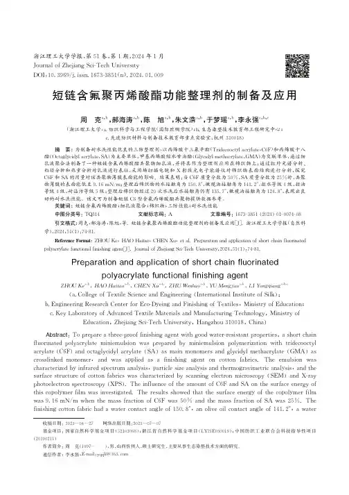 短链含氟聚丙烯酸酯功能整理剂的制备及应用