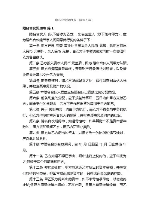 隐名合伙契约书（精选5篇）