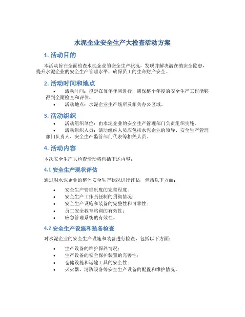 水泥企业安全生产大检查活动方案