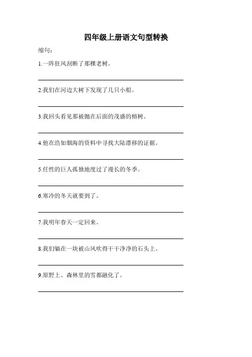 四年级语文上册句型转换