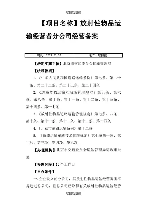 12放射性物品运输经营者分公司经营备案之欧阳数创编