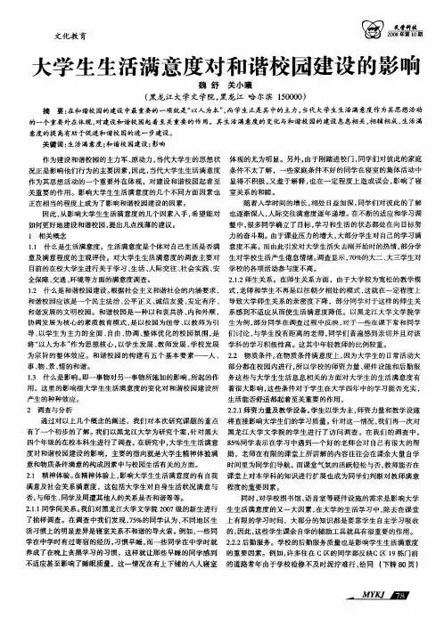 大学生生活满意度对和谐校园建设的影响