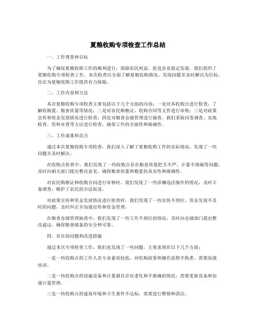 夏粮收购专项检查工作总结