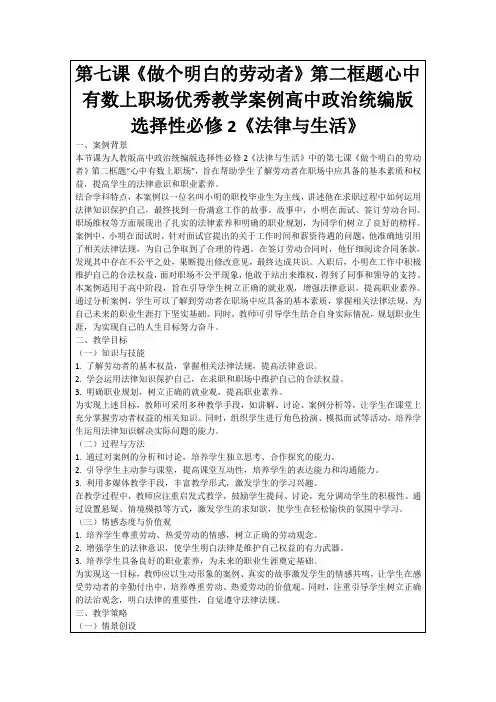 第七课《做个明白的劳动者》第二框题心中有数上职场优秀教学案例高中政治统编版选择性必修2《法律与生活》