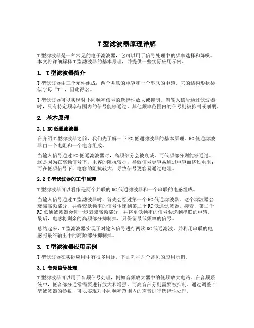 t型滤波器原理