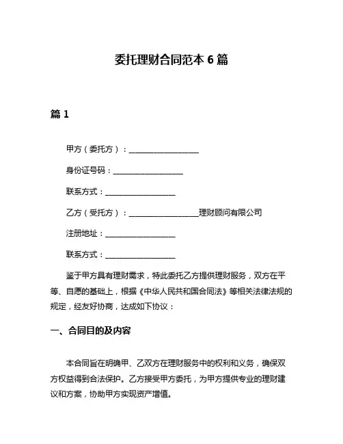 委托理财合同范本6篇