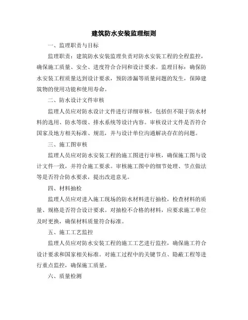 建筑防水安装监理细则