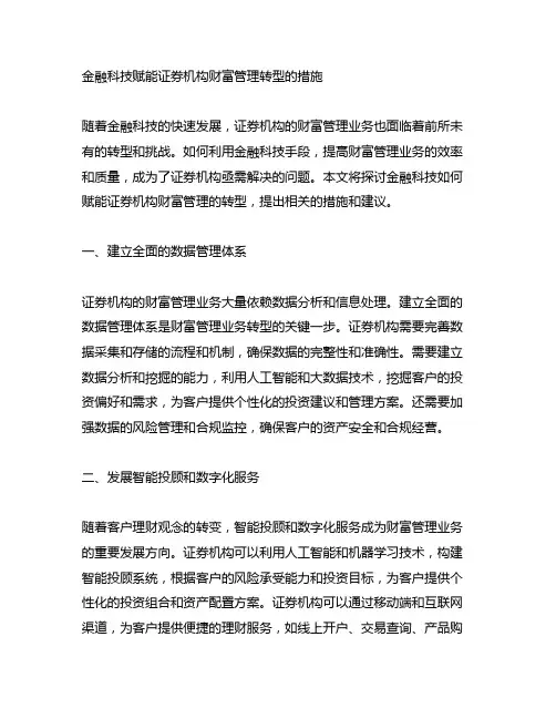 金融科技赋能证券机构财富管理转型的措施