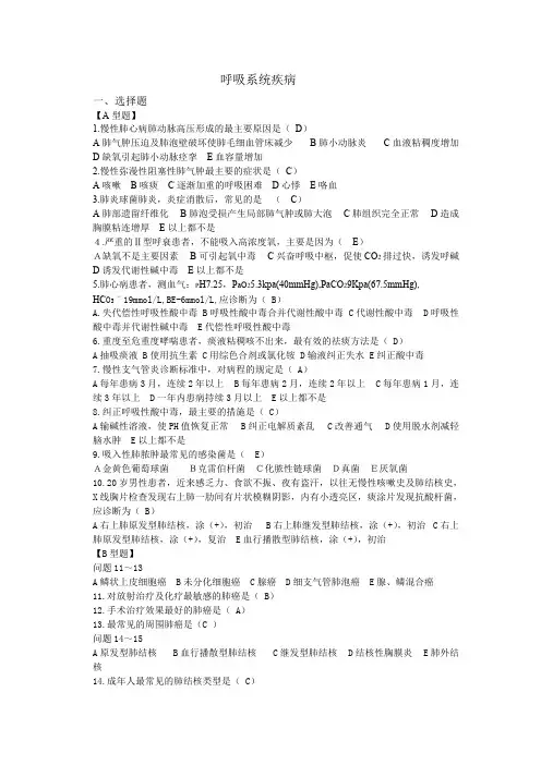 (完整版)呼吸系统疾病试题及答案