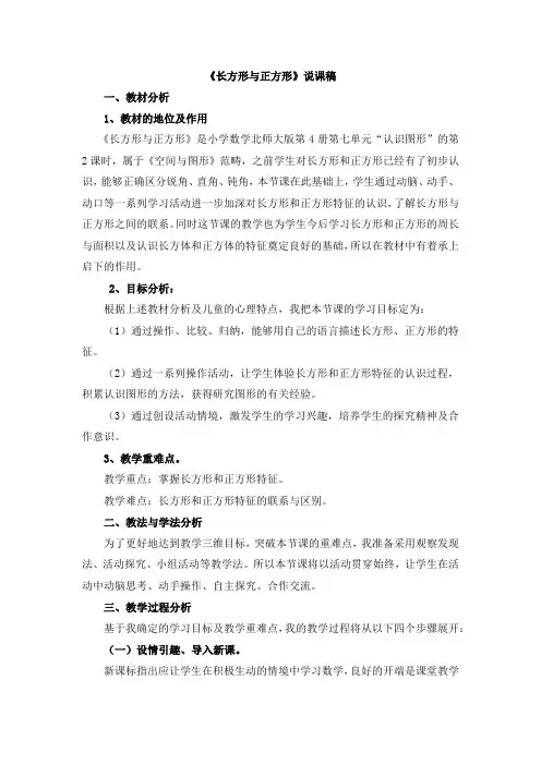 最新北师大版小学数学二年级下册《长方形与正方形》说课稿