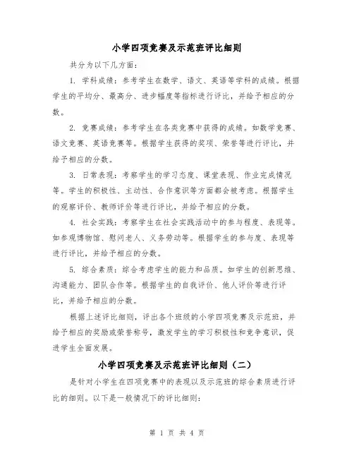 小学四项竞赛及示范班评比细则(三篇)
