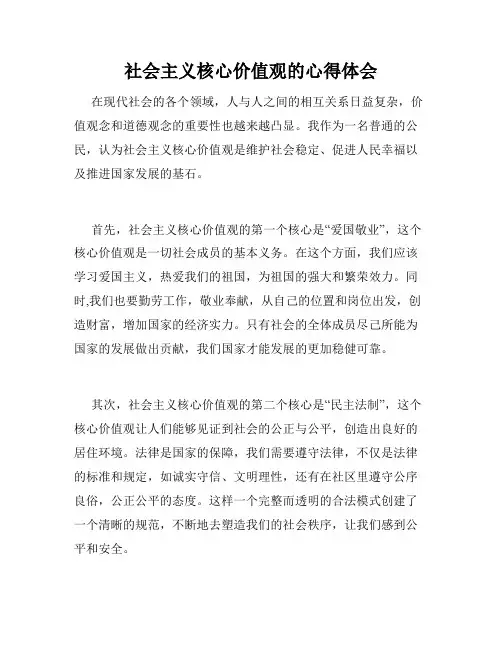 社会主义核心价值观的心得体会