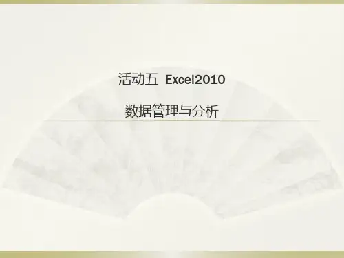 活动5  Excel2010 数据管理与分析