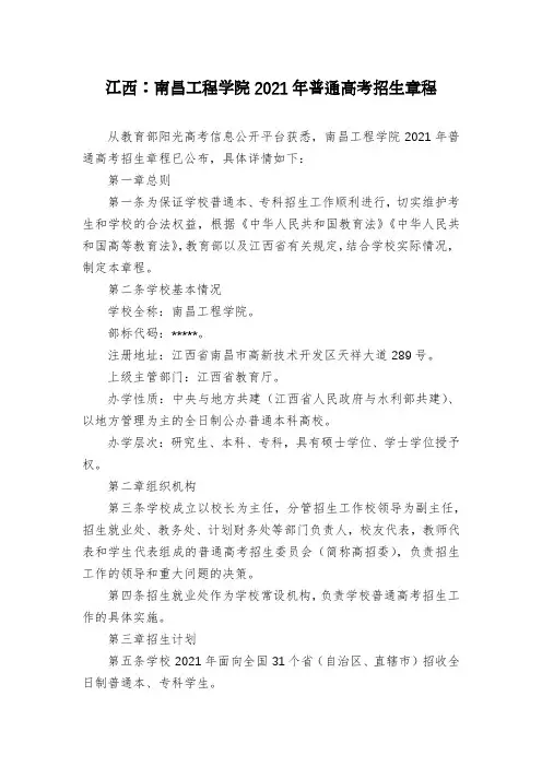 江西：南昌工程学院2021年普通高考招生章程