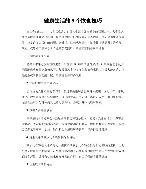 健康生活的8个饮食技巧