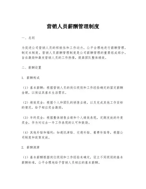 营销人员薪酬管理制度