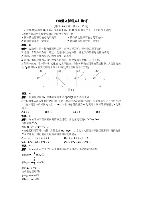 物理鲁科选修35单元测试 第1章动量守恒研究 含解析