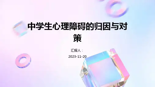 中学生心理障碍的归因与对策