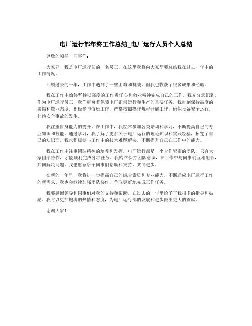 电厂运行部年终工作总结_电厂运行人员个人总结