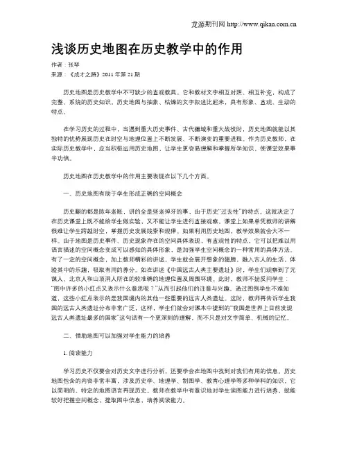 浅谈历史地图在历史教学中的作用